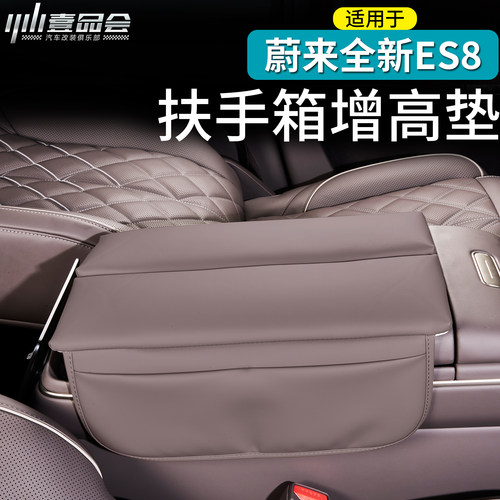 适用于蔚来ES8扶手箱防护增高垫