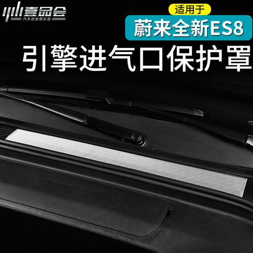 适用于26款蔚来ES8不锈钢风口罩