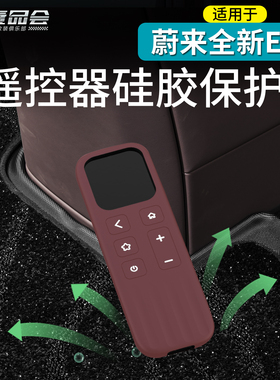 适用于蔚来ES8娱乐屏遥控器纯硅胶保护套防尘防摔防水汽车用品