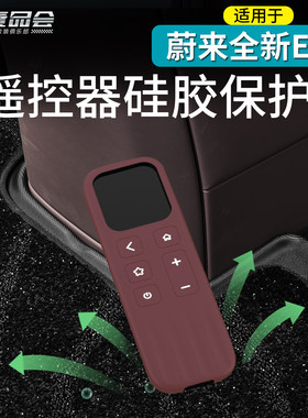 适用于蔚来ES8娱乐屏遥控器保护