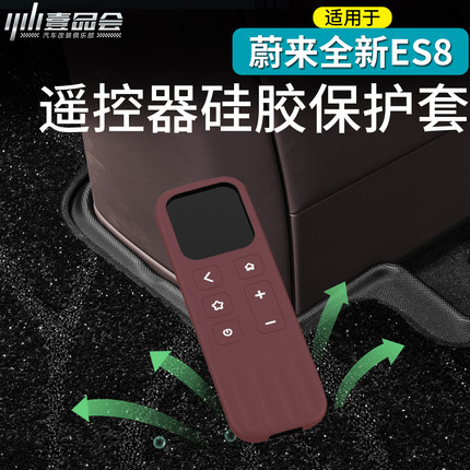 适用于蔚来ES8娱乐屏遥控器纯硅胶保护套防尘防摔防水汽车用品