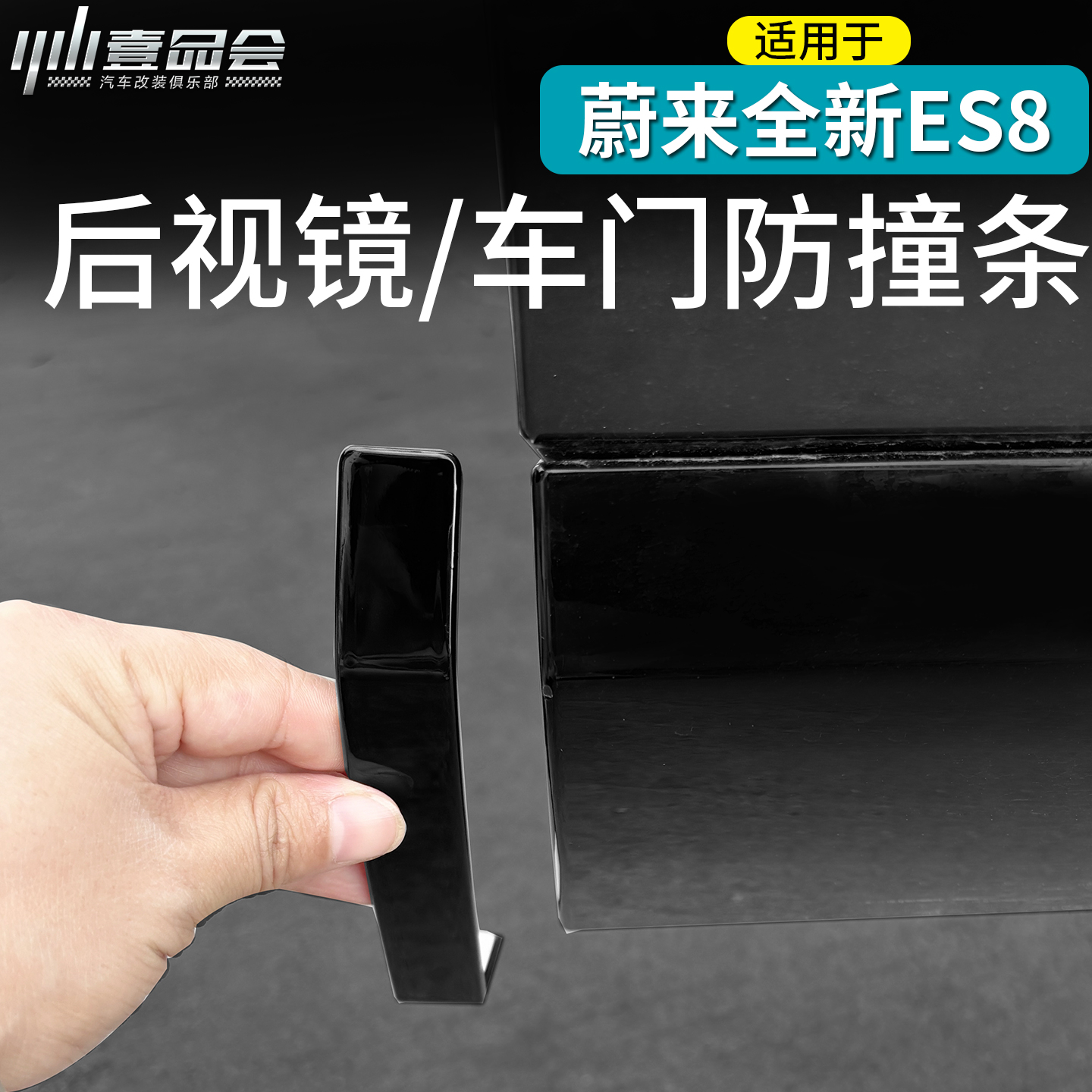 适用于蔚来ES8车门防撞条后视镜