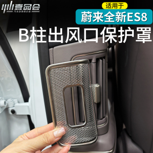 饰件 饰防护贴出风口罩内饰装 适用于26款 蔚来ES8不锈钢B柱防尘网装