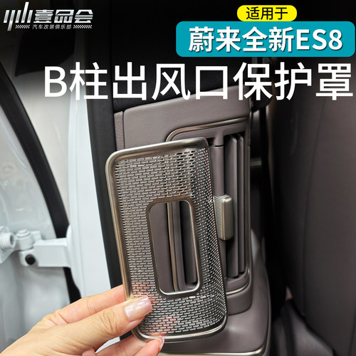 适用于蔚来ES8B柱防尘网防护网