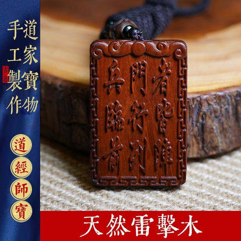 天然雷击木九字真言吊牌紫薇讳令牌挂件枣木手把件无事牌饰品