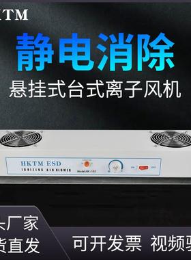 HK-102加长型悬挂交流电离子风机105卧式离子机103104静电消除器