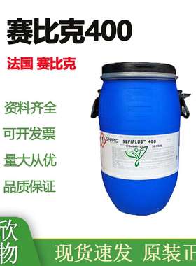 供应 法国 赛比克 SEPIPLUS 400 HSD型 乳化剂 S400 1公斤起订
