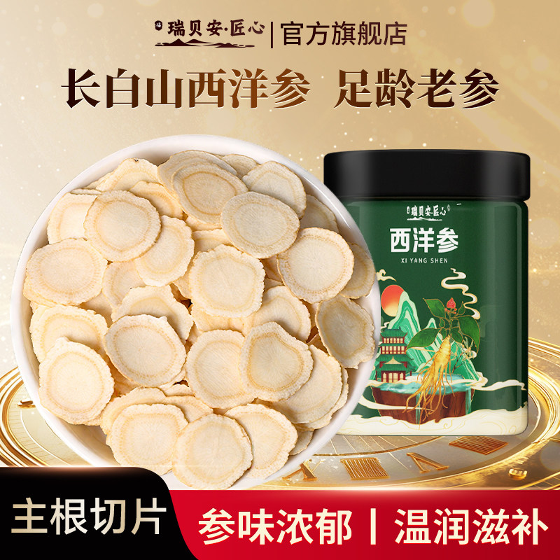 西洋参片官方旗舰店正品老龄花旗参级特长白山人参切片泡水喝滋补