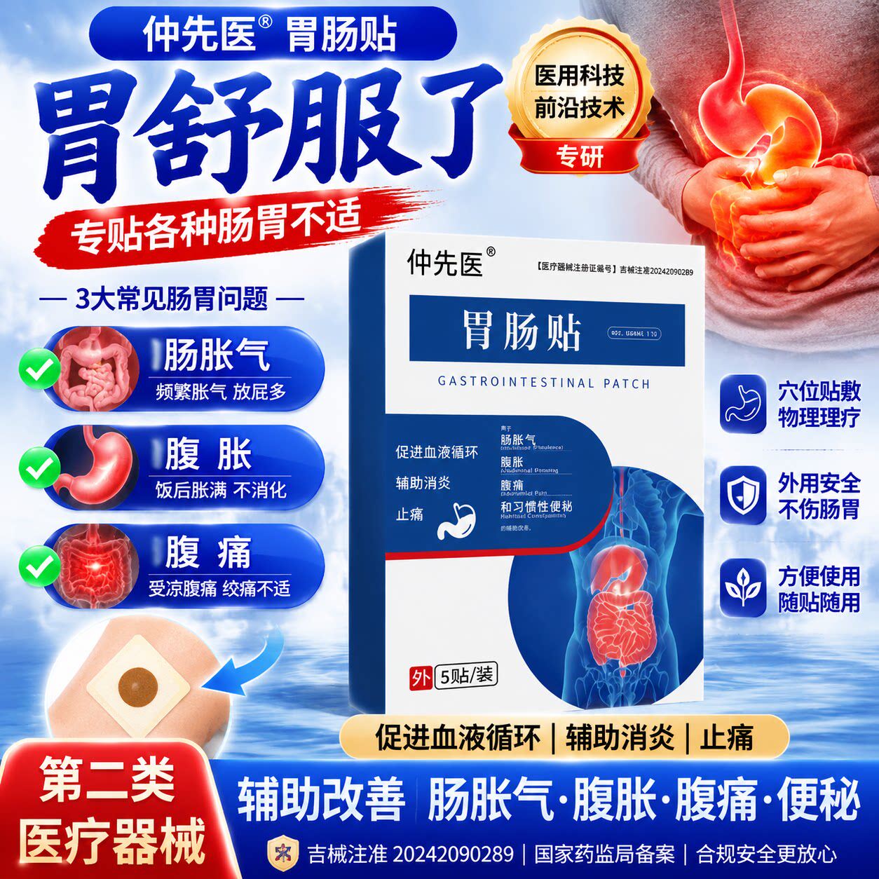 仲先医胃肠贴官方旗舰店