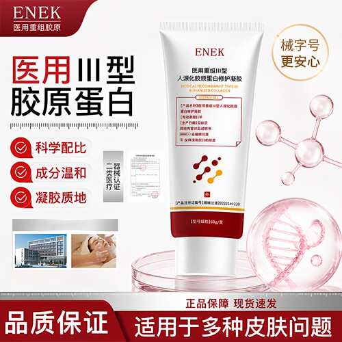 ENEK医用重组胶原蛋白修护凝胶