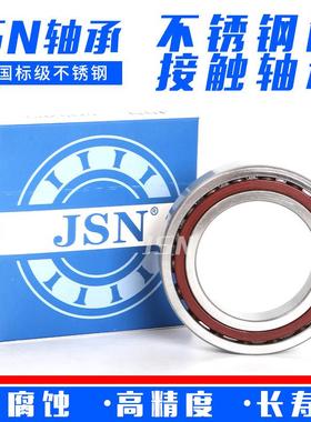 【折扣价】JSN不锈钢角接触球轴承S7000S700170027003S7004700570