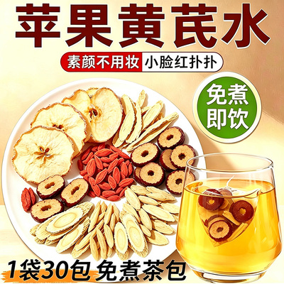 【女神素颜】苹果黄芪水气色红润