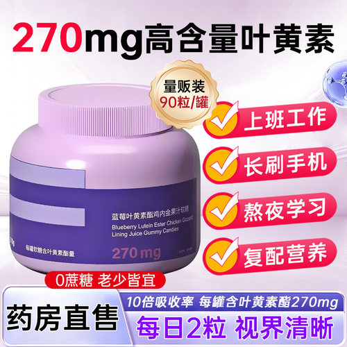 保护视力护眼脑蓝莓叶黄素软糖