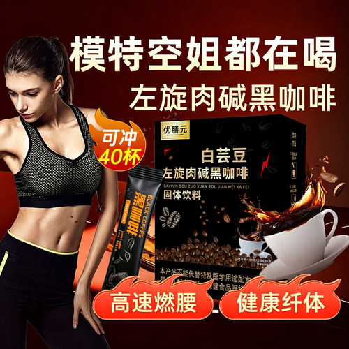 左旋肉碱白芸豆黑咖啡粉0蔗糖0脂
