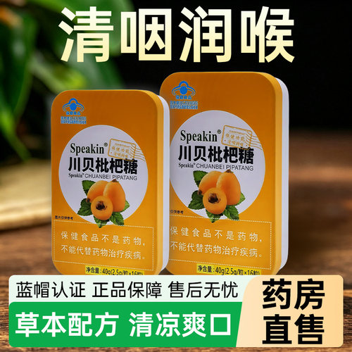 川贝枇杷清咽润喉糖护嗓清新口气
