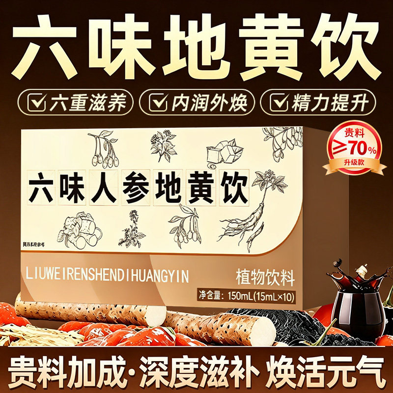 六味地黄饮人参黄精枸杞原浆0糖图片
