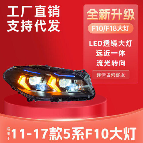 适用于10-17款宝马5系F10F18大灯总成改装LED透镜大灯蓝眉日行灯