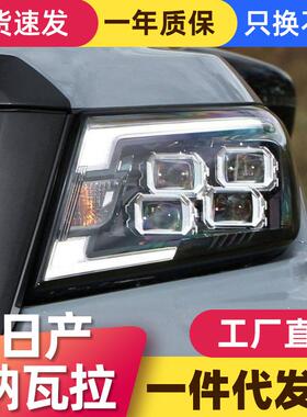 适用于14-22款纳瓦拉大灯总成NP300改装LED日行灯4透镜大灯NAVARA