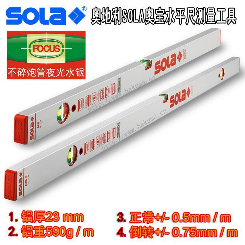 欧洲SOLA索拉奥宝原装进口水平尺红头AZB系列石材装潢专业型测量