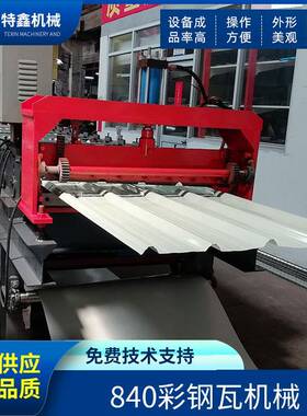 特鑫TX-840彩钢压瓦机全自动操作液压剪切冷弯成型机