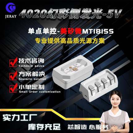 美矽微MT1815S侧面发光4020幻彩rgb灯珠侧贴侧发光内置IC单点单控