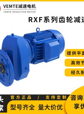 大量直销RXF系列减速机RXF57-RXF107斜齿轮硬齿面减速器