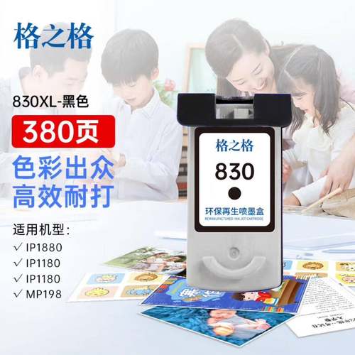 格之格适用PG830墨盒IP1180IP1980IP2580IP2680打印机墨盒