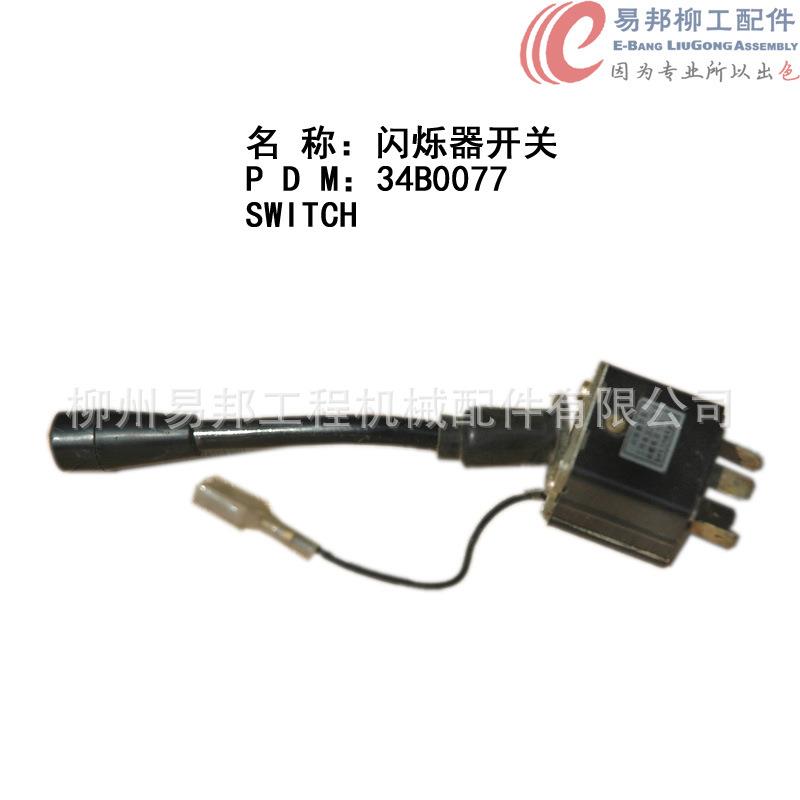 柳工配件供应销售34B0077原厂CLG856装载机专用转向组合开关