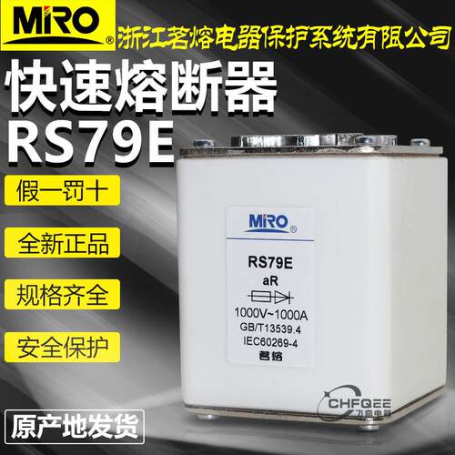 MRO茗熔快速熔断器RS79E1000V1000A710A630A500V快熔保险丝