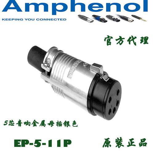 AMPHENO安费诺线阵音响D&BEV2专用五芯音箱公插头连接器EP-5-11P