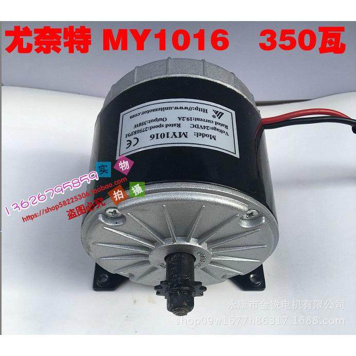 尤奈特永磁直流高速电机MY1016-350W24V36v滑板车小电摩有刷电机