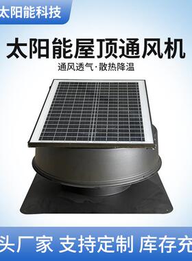 12寸太阳能屋顶排气扇厂房散热通风静音铝合金排风换气扇负压风机