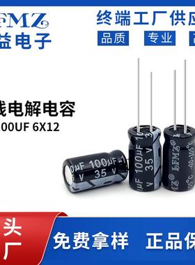 LFMZ直销直插电解电容35v100uf6x12长寿命105℃铝电解电容