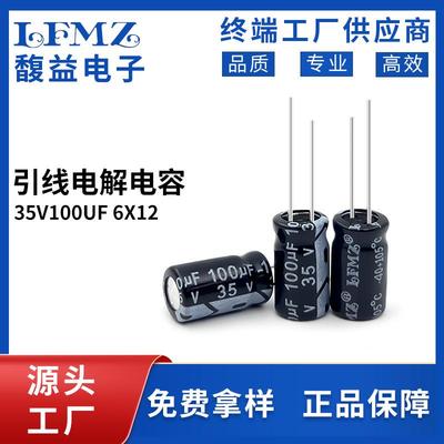 LFMZ直销直插电解电容35v100uf6x12长寿命105℃铝电解电容