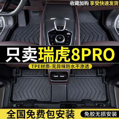 适用于22款奇瑞瑞虎8pro脚垫全包围瑞虎8PRO专用改装tpe汽车脚垫
