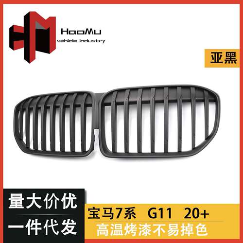 适用于宝马新7系G11G12改装单杠亚黑中网进气格栅