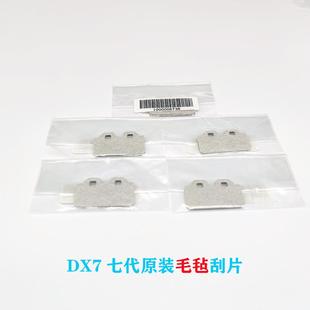 DX7七代原装 刮片罗兰七代毛毡刮片VS640RA640RE540XF540刮片