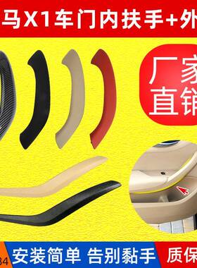 套装适用宝马X1车门内拉手E84内拉手新X1F49F48车门把手扶手外盖