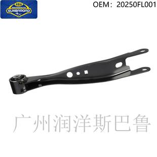 20250FL001适用于斯巴鲁森林人后拉臂20250FL001
