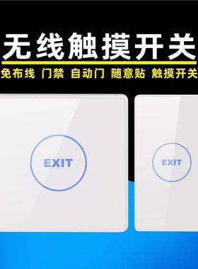 12V薄明装无线触摸式出门开关按钮白色门禁遥控无线开关随意贴