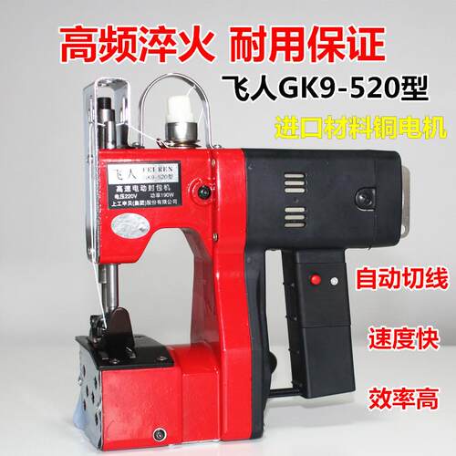 飞人牌GK520手提式电动缝包机封包机编织袋封口机打包机