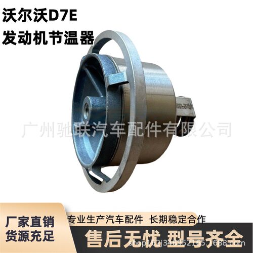 适用于沃尔沃D7E发动机节温器 发动机调温器83度21705453