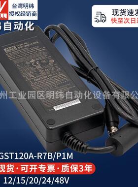 明纬开关电源适配器GST120A12V15V20V24V48V-R7B/P1M监控DC变压器
