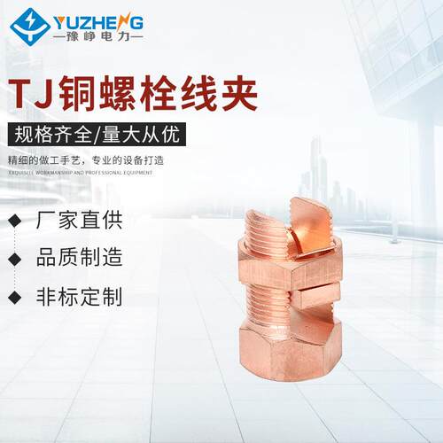 TJ铜螺栓线夹电缆分支线夹铜开尾螺栓线夹电缆分支接续线卡