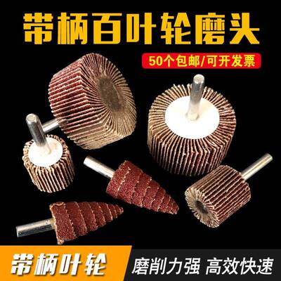 百叶轮磨头带柄百页轮砂布轮15mm-80mm木材金属抛光轮砂纸打磨头