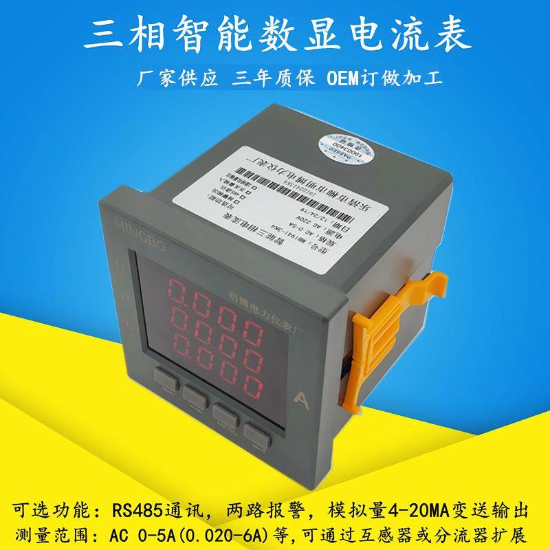 LED三相数显电流表4-20mA变送输出智能三相数显电流表