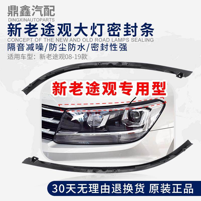 适配10-19款新老途观机盖前大灯密封条防水条防水胶条胶皮饰条