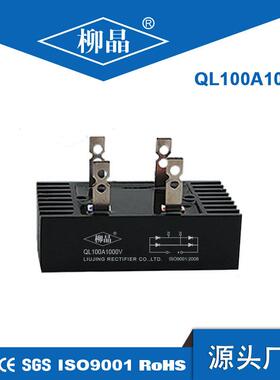 QL100A1000V桥堆适用于低压配电设备整流桥100A