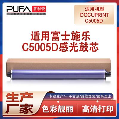 适用富士施乐C5005d鼓芯XeroxDocuPrint5005复印机鼓芯感光鼓