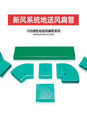 新风系统地送风绿色PVC108x30系列扁管通风管道地板出风口ABS配件